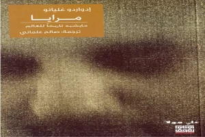 غلاف كتاب مرايا: ما يشبه تاريخا للعالم بقلم إدواردو غاليانو غلاف كتاب مرايا: ما يشبه تاريخا للعالم بقلم إدواردو غاليانو